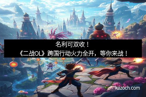 名利可双收！《二战OL》跨国行动火力全开，等你来战！